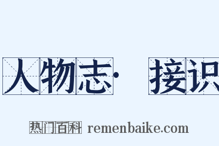 人物志·接识是什么意思的图片